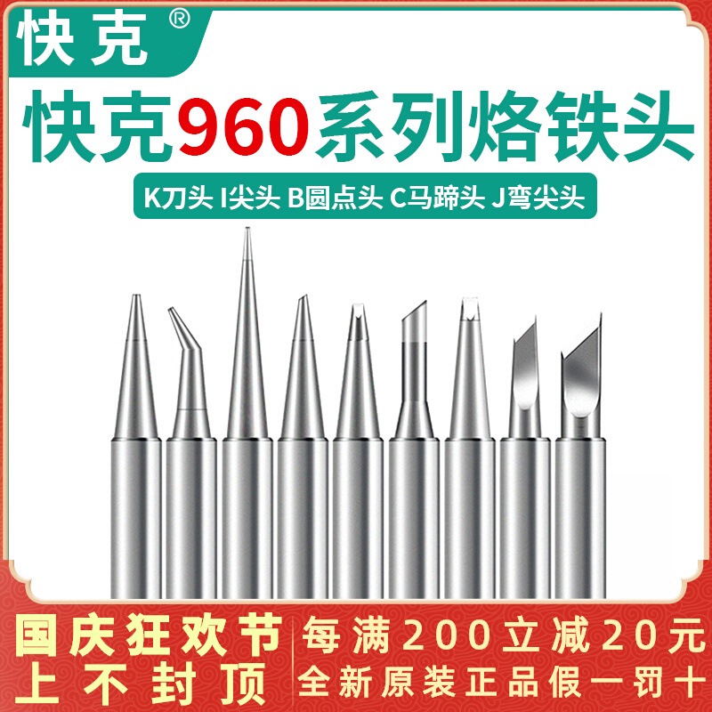 Crack QUICK960 electric soldering iron head knife head pointed flat head 936 969 236 internal thermal universal set