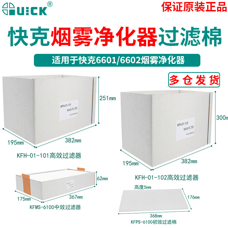 Quick Gram 6601 6601 6602 6301 6301 Effect Smoke Purifier Initial Effect Filter Cotton High Efficiency Filter Fire Protection Mesh Hood-Taobao