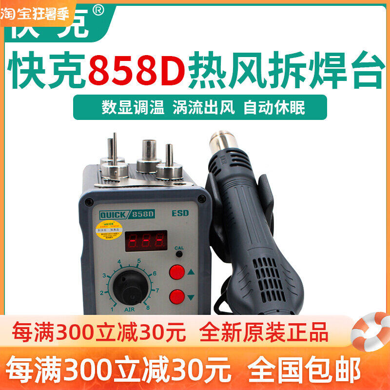 QUICK quick-gram original 858D hot wind dismantling and welding bench mobile phone repair hot wind gun number explicit temperature and gentle rotating wind