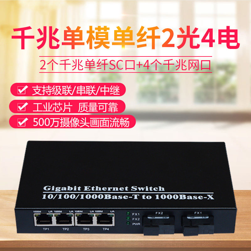 Sharp flash Gigabit 2 optical 4 electric fiber optic transceiver 2 optical 4 electric switch single mode single fiber transceiver cascade series