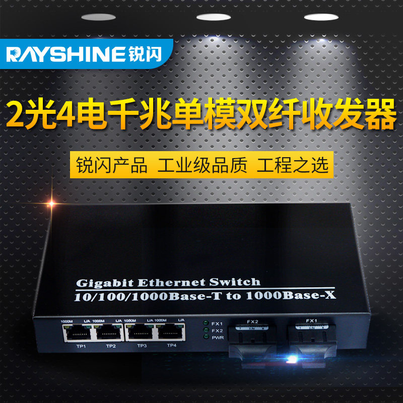 RAYSHINE sharp flash gigabit 2-light 4-electric fiber optic transceiver two-light four-electric switch single-mode dual-fiber