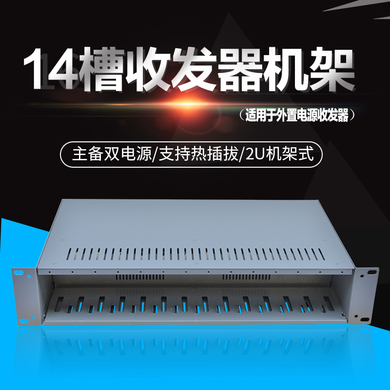 Sharp flash 14-slot fiber transceiver rack NetLink dedicated dual power external transceiver dedicated main case