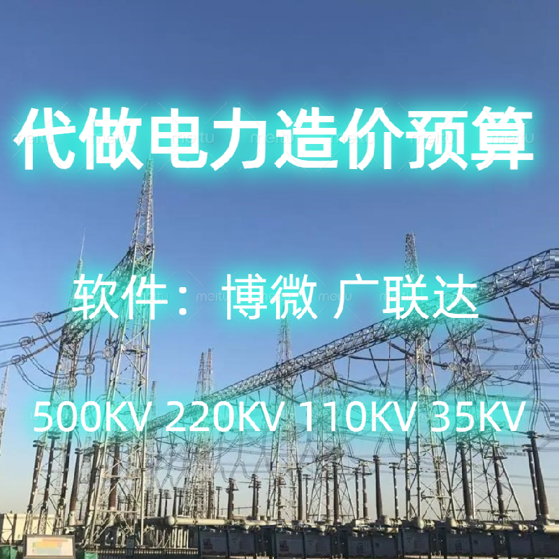 Dai Do Power Engineering Budget Beaulieu Guanglianda Photovoltaic Power Transmission Line Substation List Tender Offer Quota-Taobao