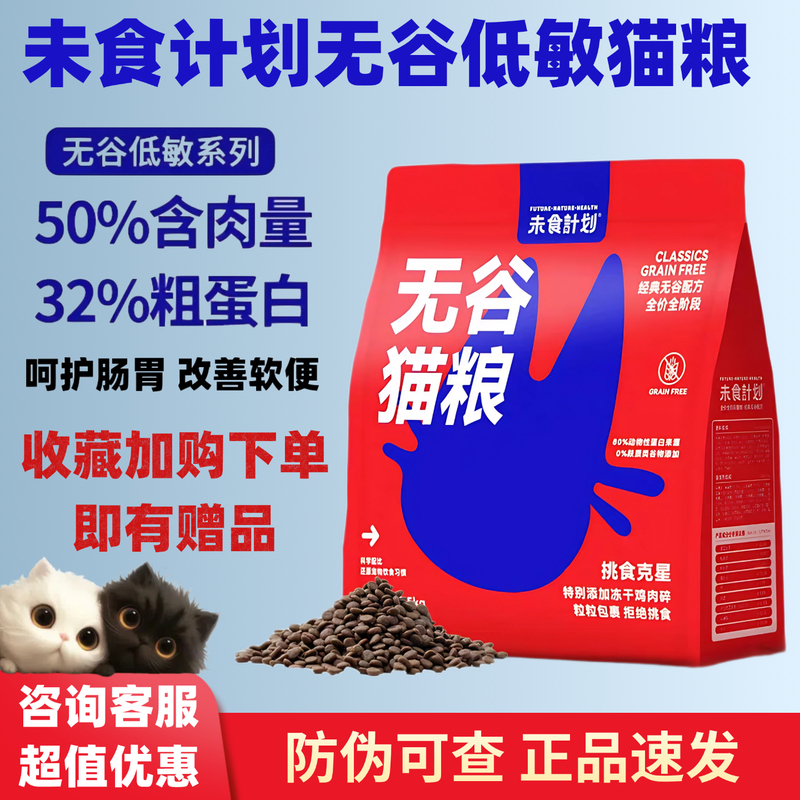 Unfood Plan Cat Food Full Price Full-Term Grain-Free Hypoallergenic Kitten and Adult Cat Staple Food Care Gastrointestinal Calcium Supplement Brightening Cat Food