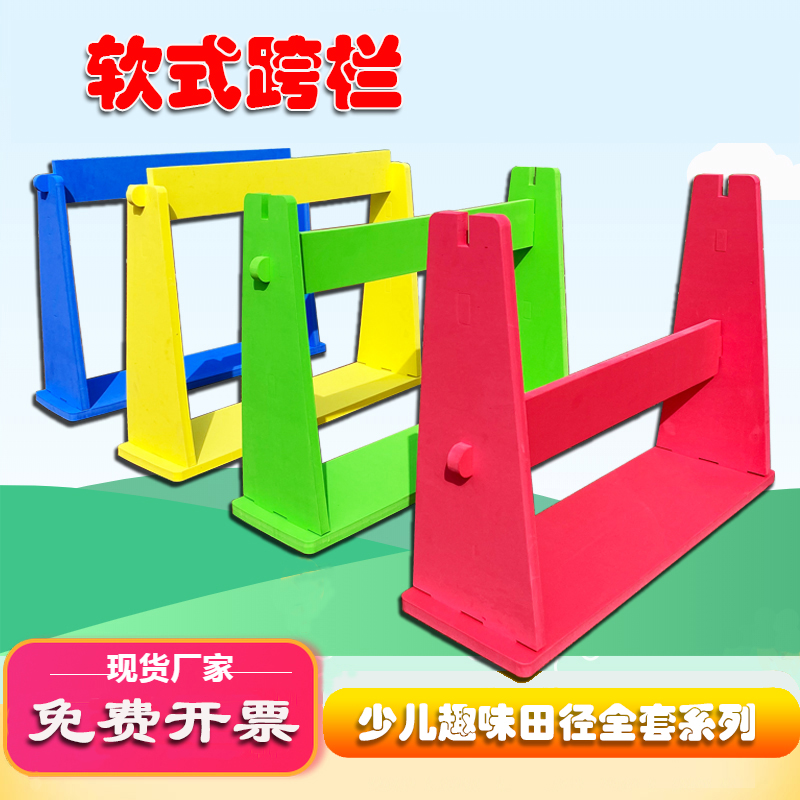 Soft hurdle frame children's fun track and field equipment kindergarten primary school students sporting goods Athletics Federation practice foam bar