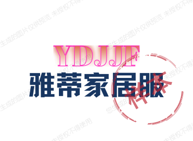 雅蒂家居服