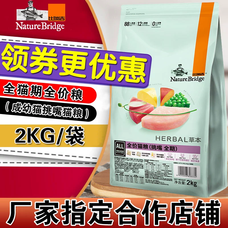 Thức ăn cho mèo Biruiji đầy đủ giá (đủ thời kỳ nhặt miệng) Anh Mỹ lùn ngắn được phân loại thành thức ăn chủ yếu cho mèo trong nhà cho mèo 2kg - Cat Staples