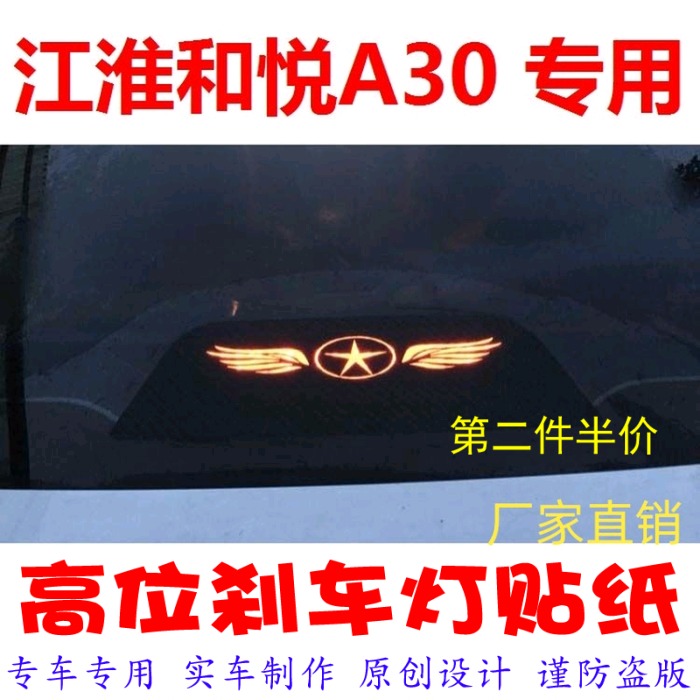 Jianghuai Heyue a3b15 special high-position brake light stickers car decoration stickers personality modification