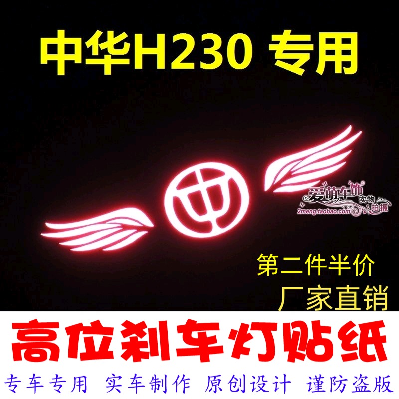 China h230 special high brake light stickers car decoration stickers personality modification