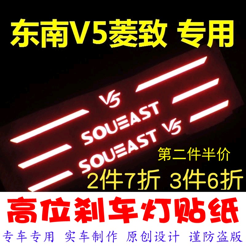 Southeast V5 Lingzhi special high-position brake light sticker car decoration sticker carbon fiber personality modification film