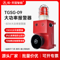 Tianguan TGSG-09 high power sound and light alarm Steel plant shipyard sound and light alarm Large decibel 220v