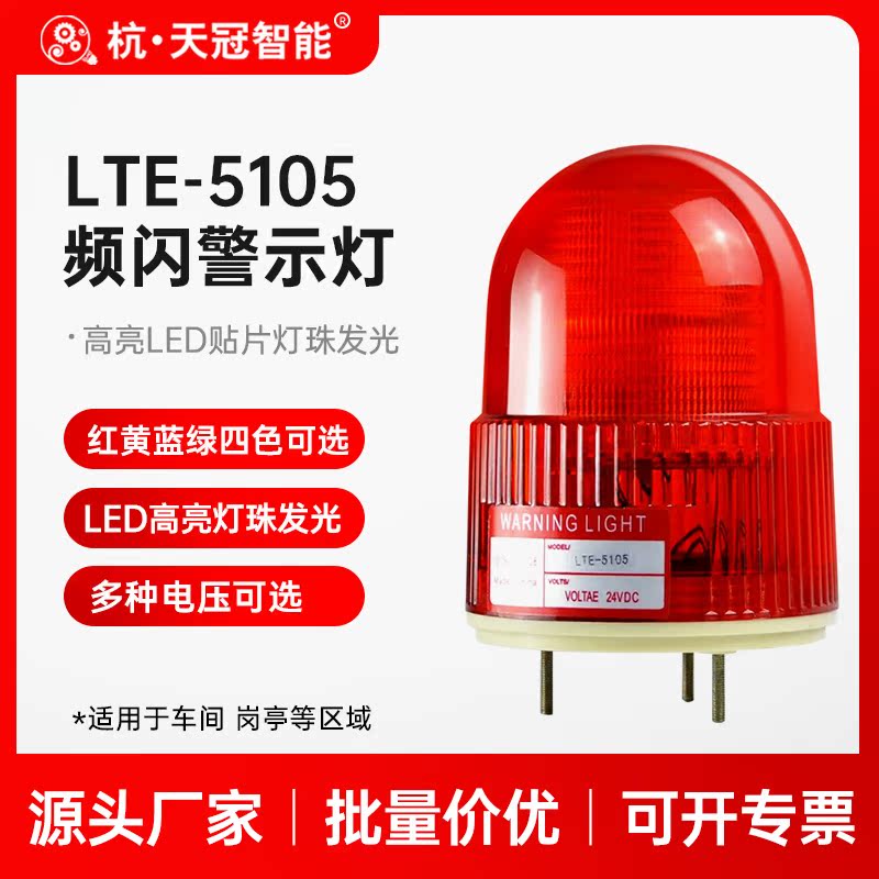 LTE-5105 Warning Lightlight LED Flash Lightlight Lightlight Flash Lightlight Flash Light Flash Light Flash Light 12V24V