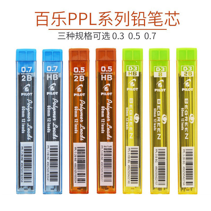 PILOT百乐铅芯自动铅笔芯0.3/0.5/0.7mm HB 2B活动铅笔替芯铅芯