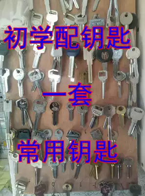 Key embryo blonde novice with key Germany common key rich set of machine common key embryo set