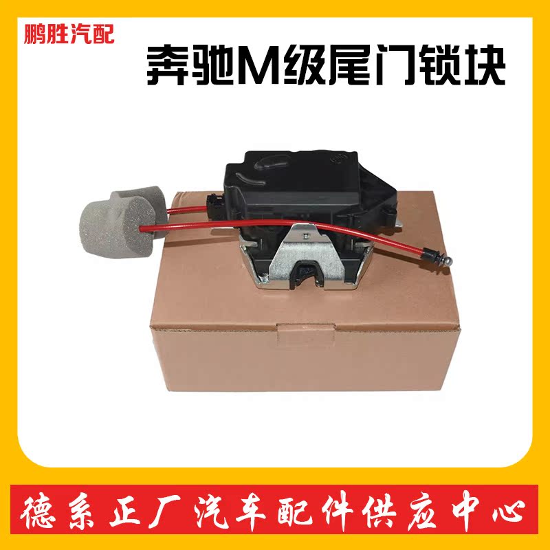 Suitable for Mercedes ML grade ML280 ML300 ML350 ML500 tailgate lock block trunk brand new lock block