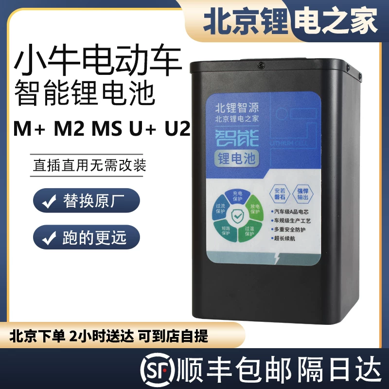 [小牛M+ U+ M2 MS U2 SQI 电摩锂电 锂电之家 北锂]