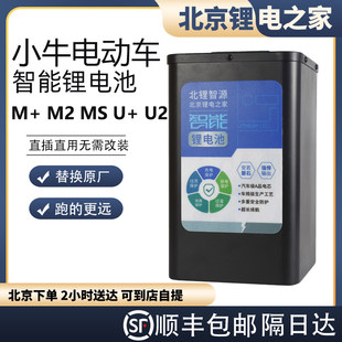 [小牛M+ U+ M2 MS U2 SQI 电摩锂电 锂电之家 北锂]
