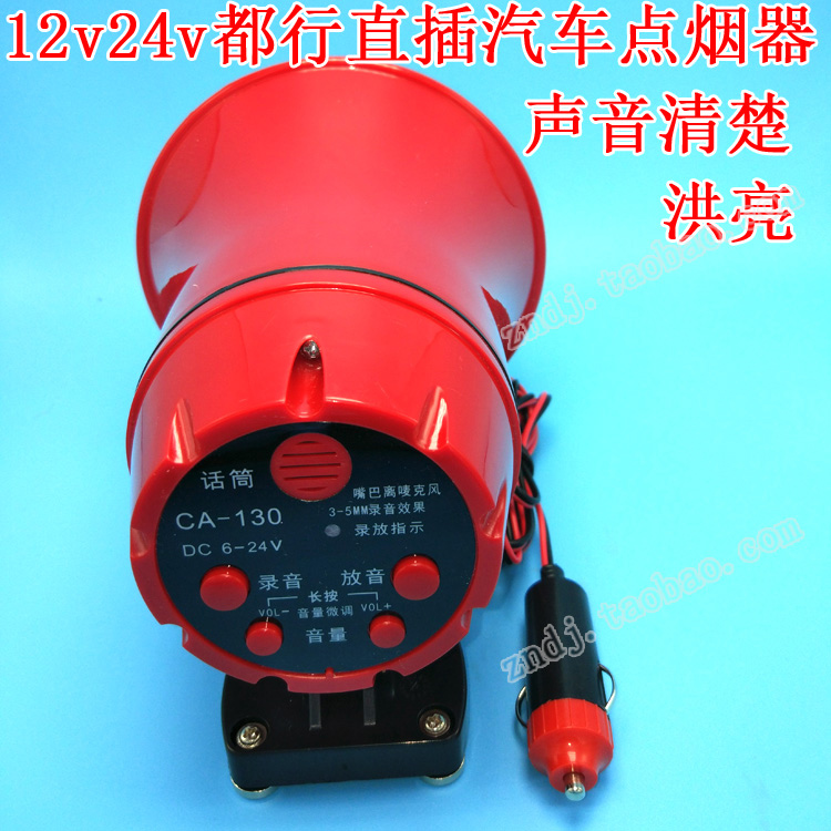 Plug in car cigarette lighter shouter Big Truck minivan Hawking machine 12v24 car port recording horn