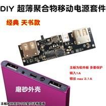 Tianshu Power Bank shell kit diy sleeve material ultra-thin mobile power PCB circuit board polymer boost motherboard