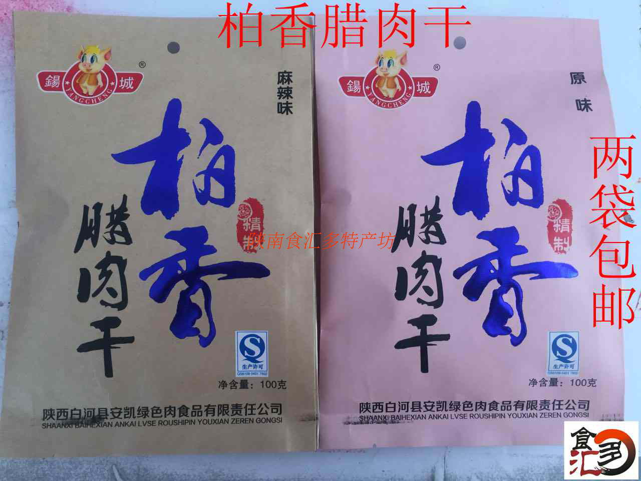 Two bags of ready-to-eat snacks of Baihe specialty Baixiang dried bacon and selenium-rich pork jerky in Ankang, Southern Shaanxi