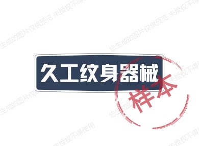 久工纹身器械