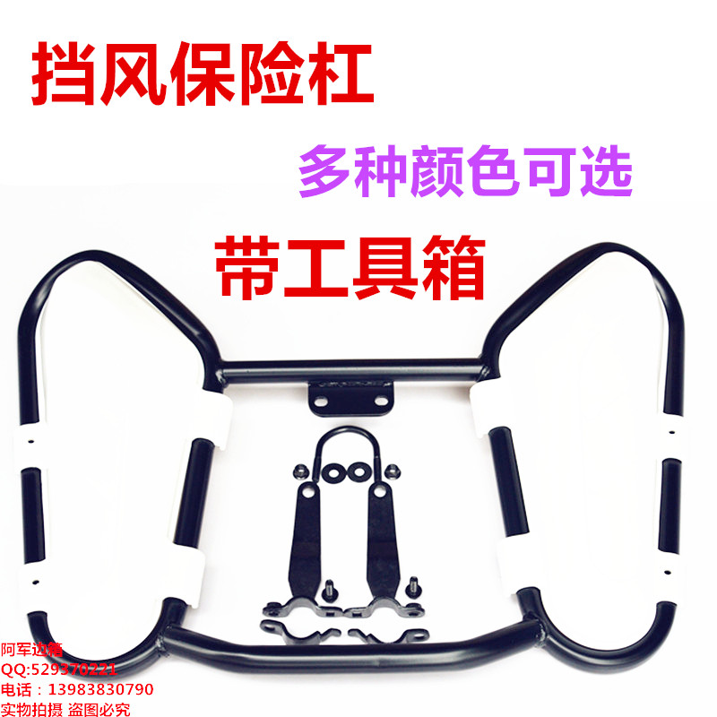 Shanye locomotive wind deflector toolbox Tianjian Tianji YBZ YBR125 Jinao front bumper bumper