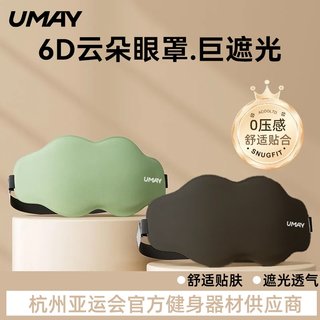 佑美眼罩睡眠6D云朵护具立体遮光睡觉缓解疲劳立体运动助眠眼罩
