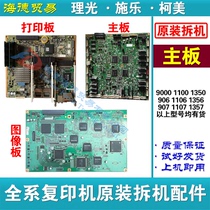Ricoh 6002 7502 9002 original disassembly motherboard print board Image board accessories Original disassembly accessories