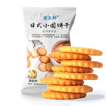 【5包装】日式小圆饼干代餐早点夜宵