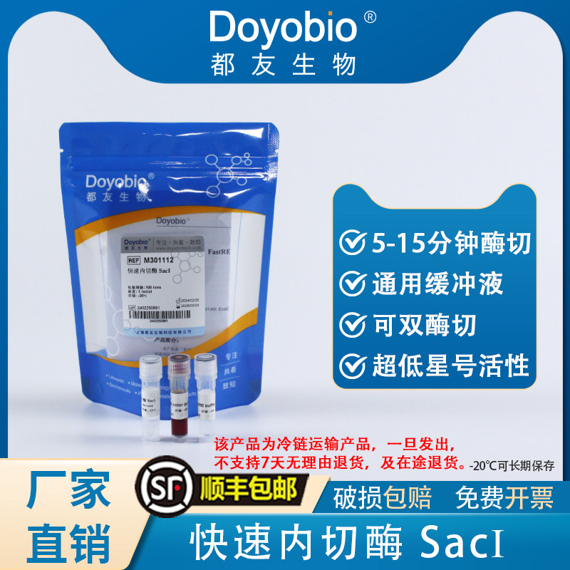 都友生物 快速内切酶 SacI，FastRE? SacI，50T