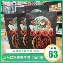 Three squirrels Shuxiang beef 100g * 5 bags of spicy casual snacks snacks Snacks preserved meat hand-torn beef jerky food