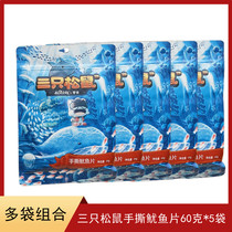 Three squirrels hand-torn squid fillets 60g * 5 bags snacks specialty snacks seafood dried squid ready-to-eat aquatic products