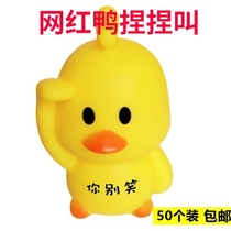 Shake the same net red duck idea to blame and pinch the whole person to give voice to the water toy micro-dealer to push the gift