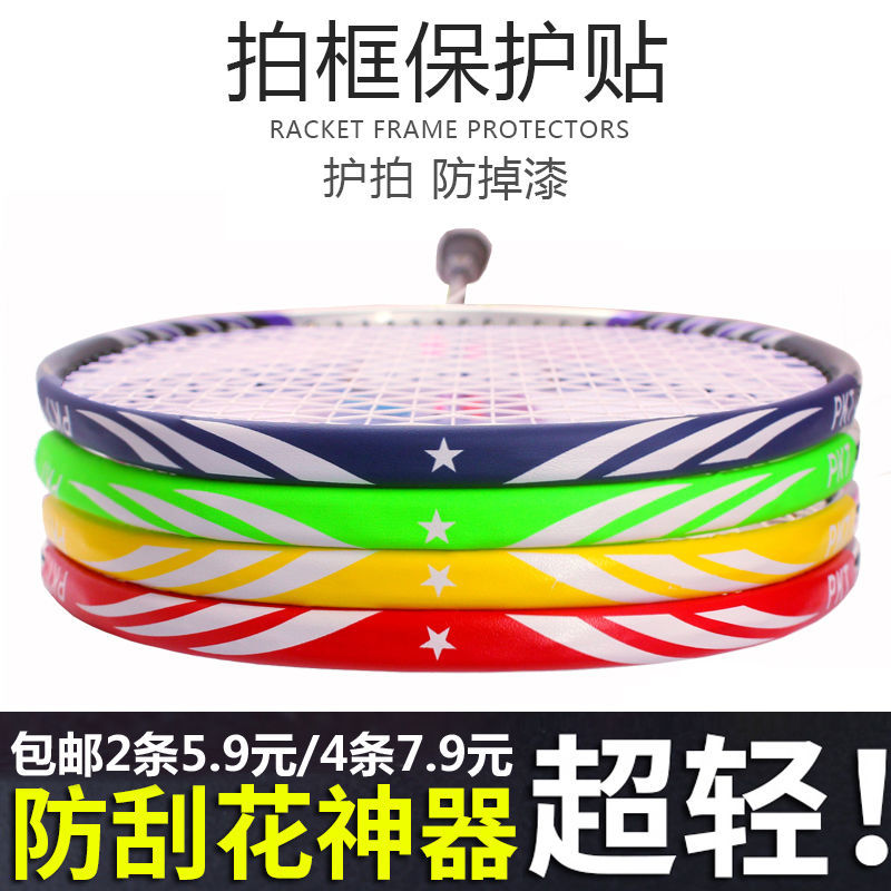 Badminton patting head protective borderline protective patch patch patch wear resistant thickness frame sticker film anti-wear paint