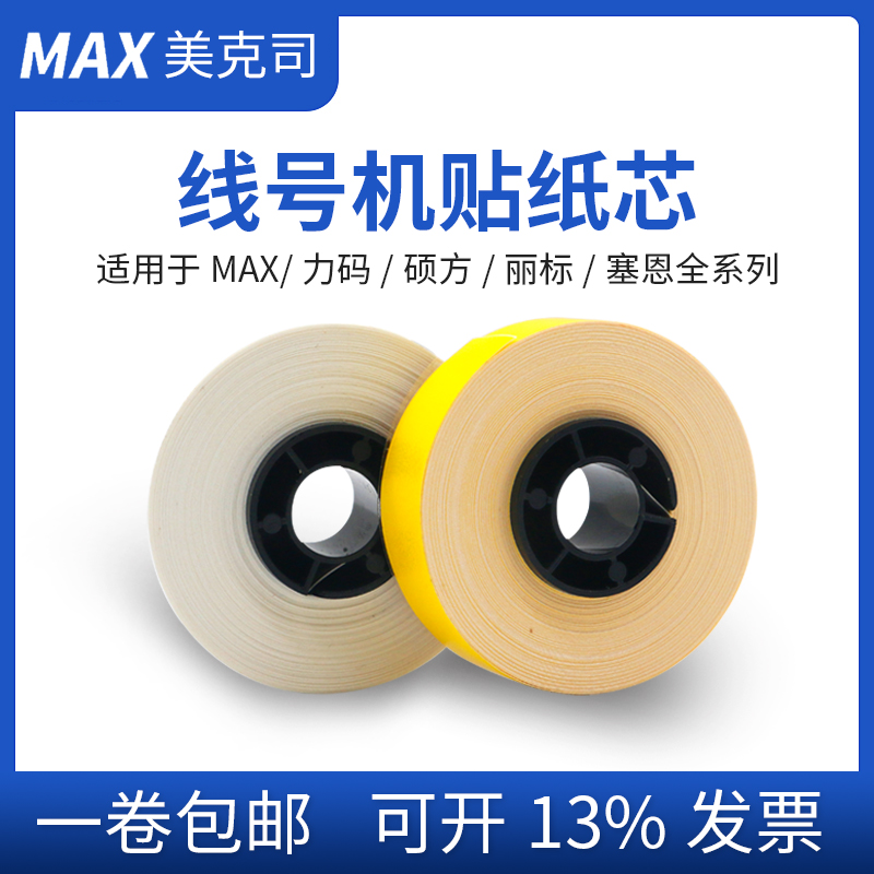 Apply MAX line numbering machine 380E 390A 550A to print 9MM white Shuofang 60i sticker