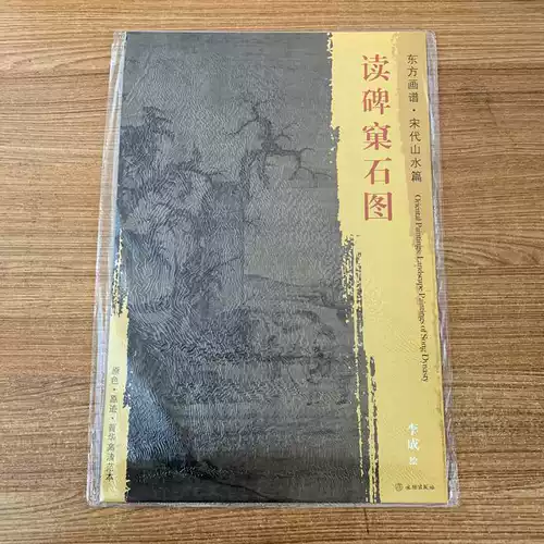 Чтение памятника Ши Ши Ту (Сонг) Ли Ченг окрашенных в искусство и ремесла (новые) Арт -культурные реликвии издательство Восточная живопись