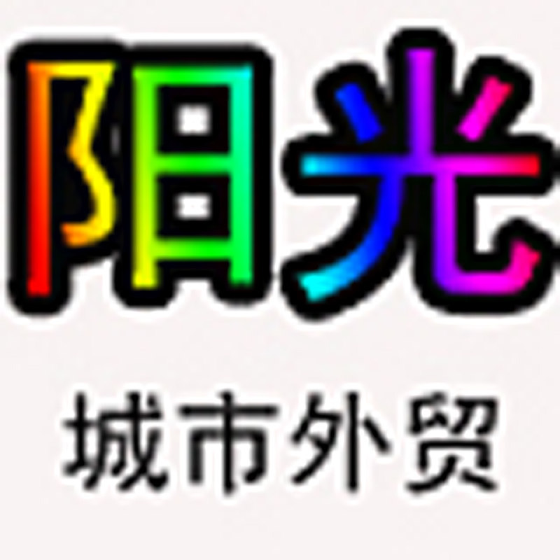 阳光城市外贸的LOGO