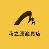 莉之原渔具店