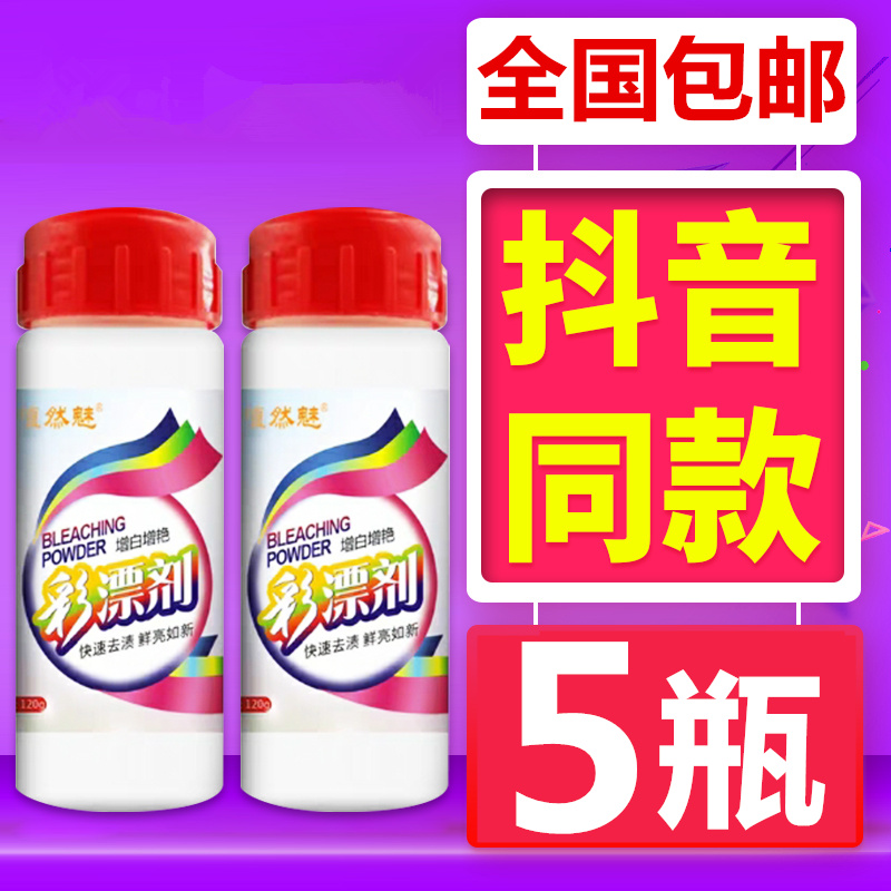 (5 bottles) color bleaching agent color white clothing general oxygen lottery powder household baby special to remove stains and yellow