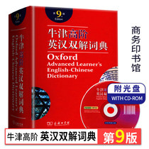 The new edition of 2019 Oxford High-level English-Chinese Dictionary The 9th edition of the Commercial Press Niu Gao Oxford High-level English Dictionary The ninth edition of the junior high school college students to take the postgraduate entrance examination Chinese-English designated high-level book Dictionary 8th edition