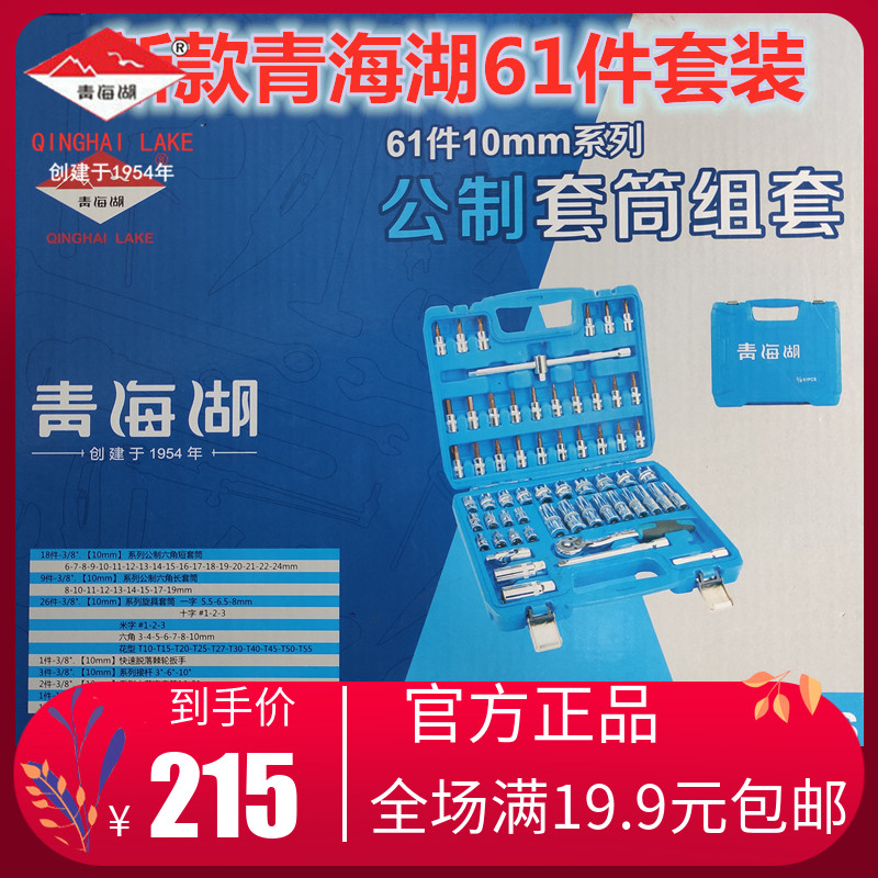 Qinghai Lake Tools boutique 58-piece set 61-piece set 10mm metric sleeve combination set for auto repair machine repair
