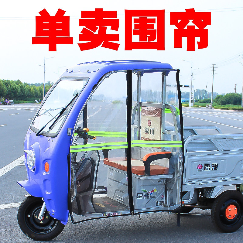 Electric tricycle cab shed left and right behind the curtain front windshield and windshield front wind transparent express curtain