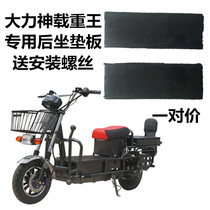Load King Electric Vehicle Original Fitting Road Bully Rear Cushion Vigorous Shenzion Rear Flap Seat Cushion
