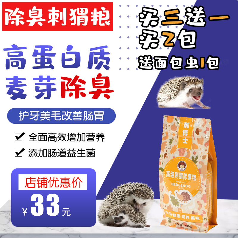 Hedgehog special food African mini hedgehog food Hedgehog food Wheat flavor professional deodorant Dr Hedgehog hedgehog food