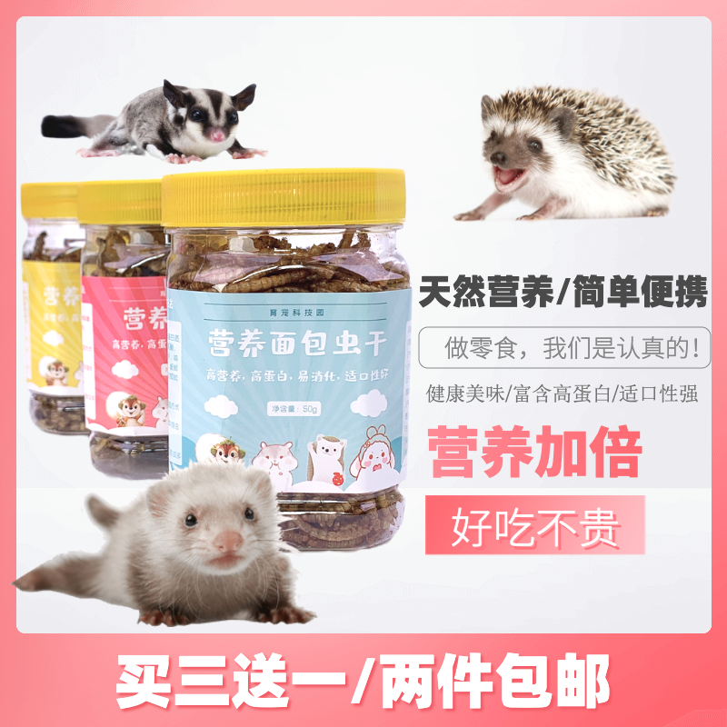 African mini hedgehog snacks Bread Worm Dry Hamster Golden Silk Bear Snacks Dried Nectar for Dried Honey Bags