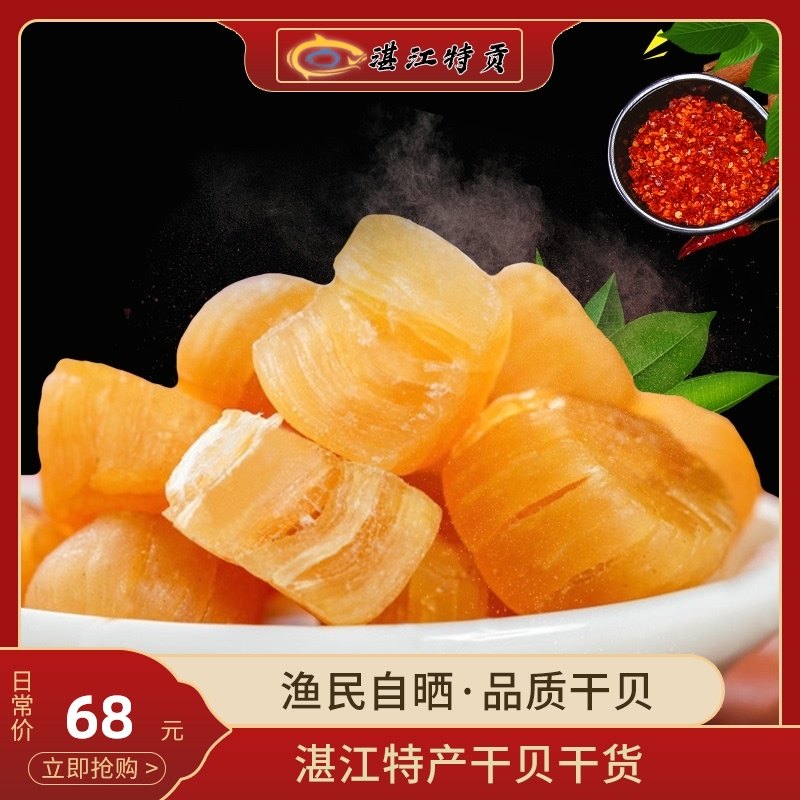 Zhanjiang specialty dried scallops and dried scallops seafood dried goods 250g dried scallops 2 pieces 500g scallop meat light dried scallops