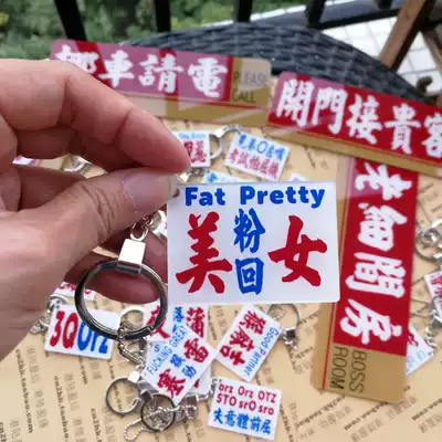 Beauty powder back is very fat keychain Hong Kong flavor idiotic body Mars charm card custom network dialect