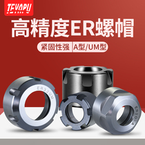 High precision ER nut ER8 ER11 ER16 ER20 ER25 R32ER40 CNC tool holder A M type nut