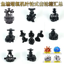 Fish pond aerator impeller type gearbox large and small universal gearbox Fudi style jack box Dajinhu gearbox