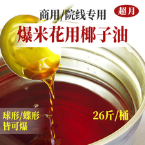 Super Moon popcorn oil Cream milk flavor 13kg commercial coconut oil raw butter Popcorn special oil